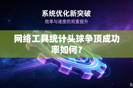 网络工具统计头球争顶成功率如何？