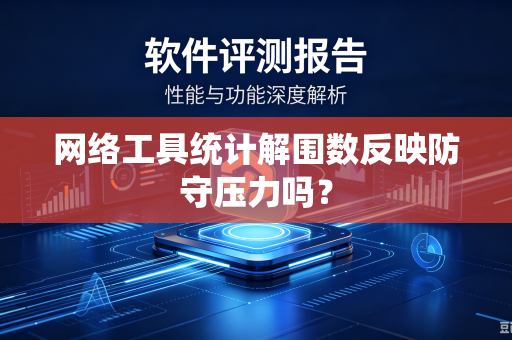 网络工具统计解围数反映防守压力吗？