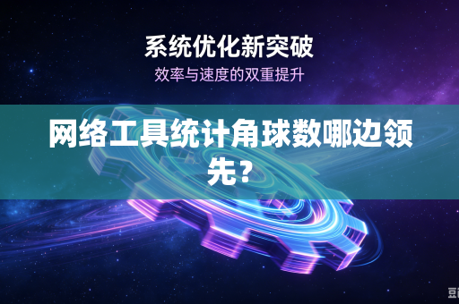 网络工具统计角球数哪边领先？