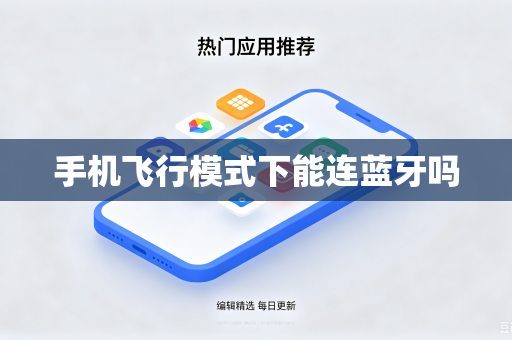 手机飞行模式下能连蓝牙吗