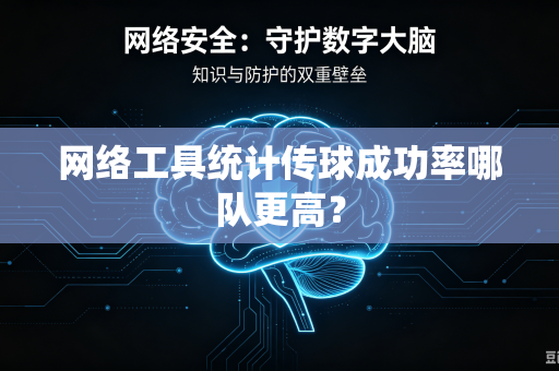 网络工具统计传球成功率哪队更高？