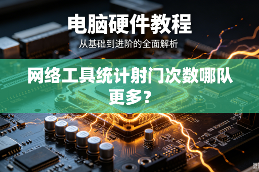 网络工具统计射门次数哪队更多？