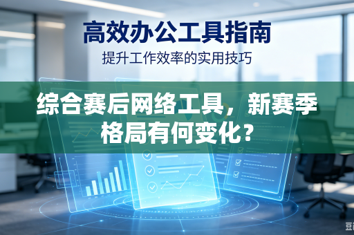 综合赛后网络工具，新赛季格局有何变化？