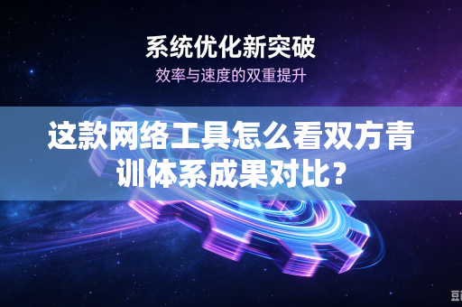 这款网络工具怎么看双方青训体系成果对比？