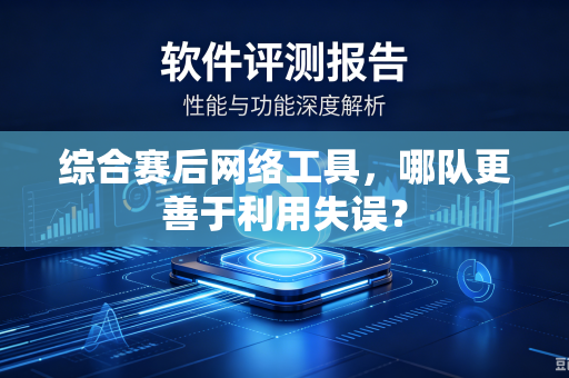 综合赛后网络工具，哪队更善于利用失误？