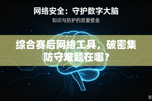 综合赛后网络工具，破密集防守难题在哪？