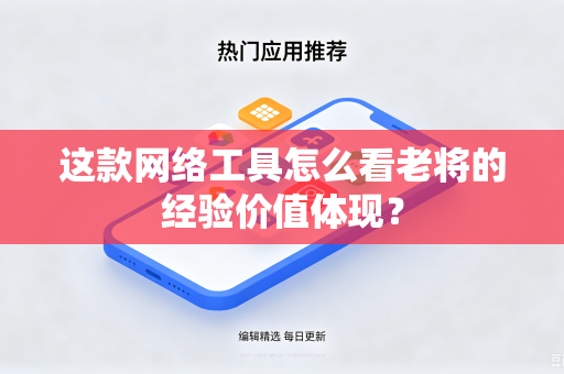 这款网络工具怎么看老将的经验价值体现？