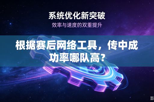 根据赛后网络工具，传中成功率哪队高？
