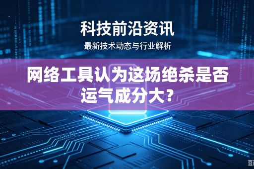 网络工具认为这场绝杀是否运气成分大？
