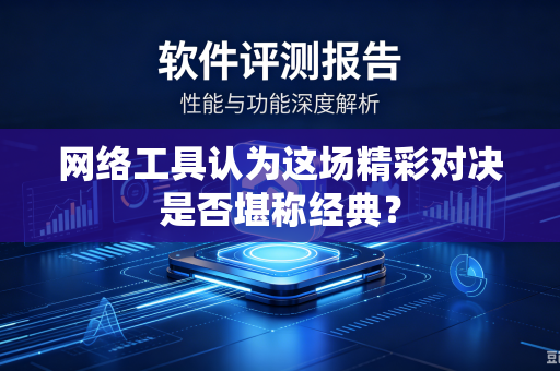 网络工具认为这场精彩对决是否堪称经典？