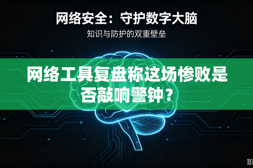 网络工具复盘称这场惨败是否敲响警钟？