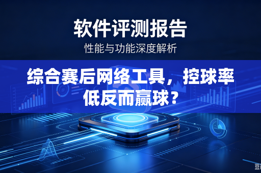 综合赛后网络工具，控球率低反而赢球？