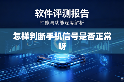 怎样判断手机信号是否正常呀