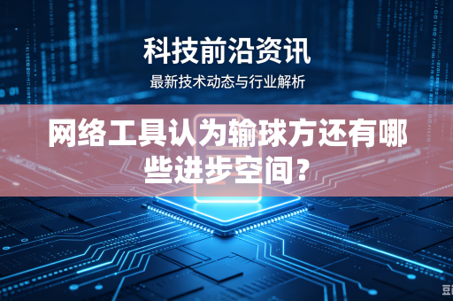 网络工具认为输球方还有哪些进步空间？