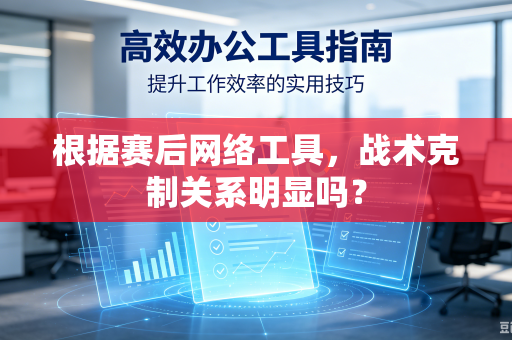 根据赛后网络工具，战术克制关系明显吗？