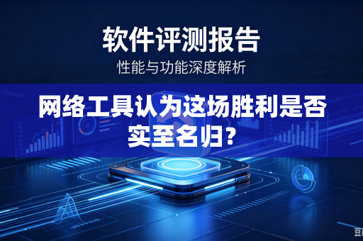 网络工具认为这场胜利是否实至名归？