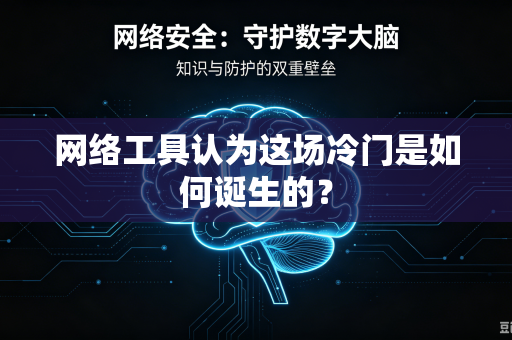 网络工具认为这场冷门是如何诞生的？