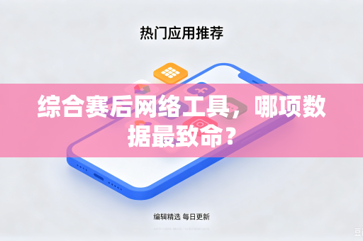 综合赛后网络工具，哪项数据最致命？