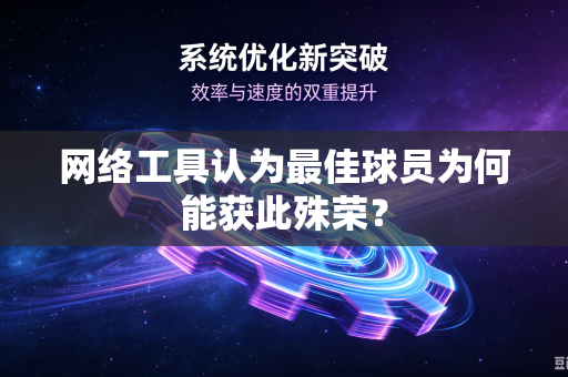 网络工具认为最佳球员为何能获此殊荣？