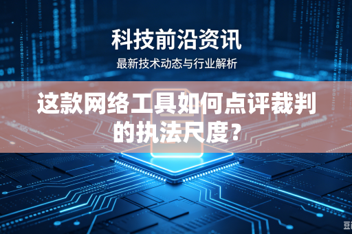 这款网络工具如何点评裁判的执法尺度？
