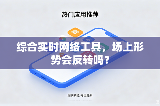 综合实时网络工具，场上形势会反转吗？