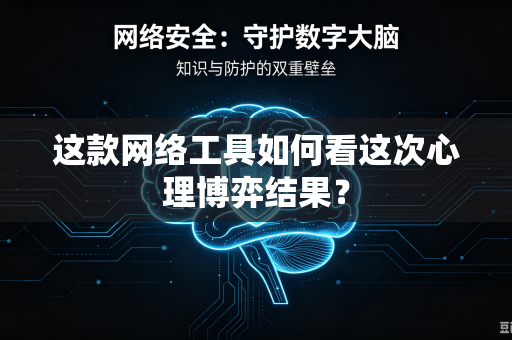 这款网络工具如何看这次心理博弈结果？