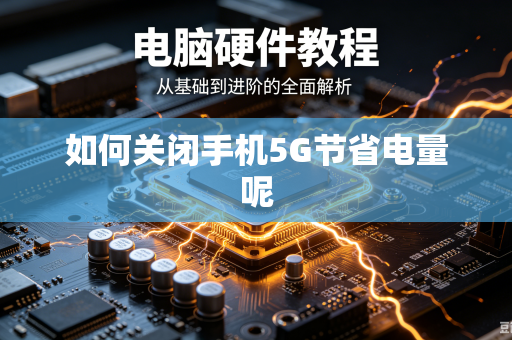 如何关闭手机5G节省电量呢