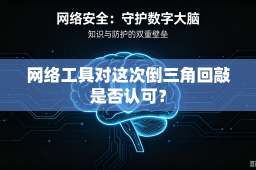网络工具对这次倒三角回敲是否认可？