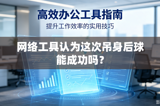 网络工具认为这次吊身后球能成功吗？
