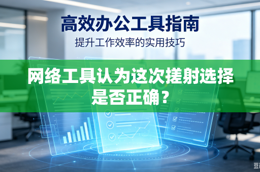 网络工具认为这次搓射选择是否正确？