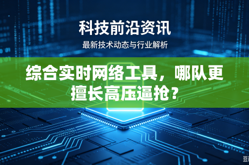 综合实时网络工具，哪队更擅长高压逼抢？