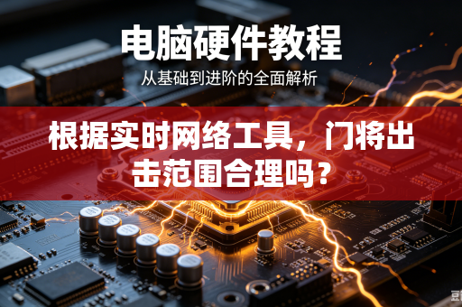根据实时网络工具，门将出击范围合理吗？