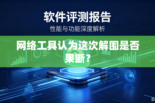 网络工具认为这次解围是否果断？