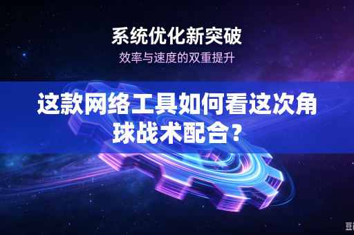这款网络工具如何看这次角球战术配合？