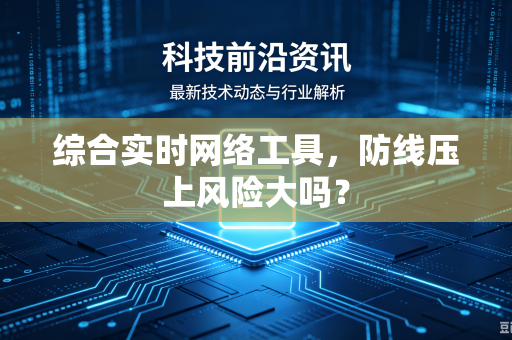 综合实时网络工具，防线压上风险大吗？