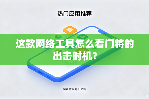 这款网络工具怎么看门将的出击时机？