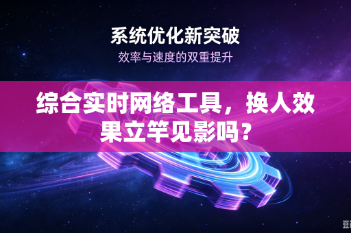 综合实时网络工具，换人效果立竿见影吗？