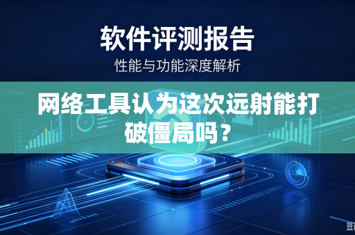 网络工具认为这次远射能打破僵局吗？