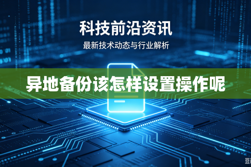 异地备份该怎样设置操作呢