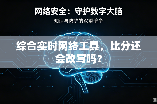 综合实时网络工具，比分还会改写吗？