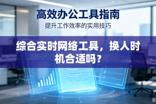 综合实时网络工具，换人时机合适吗？