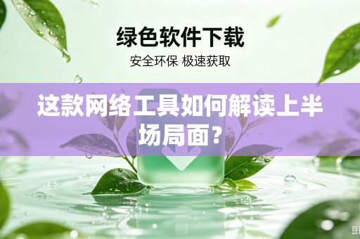 这款网络工具如何解读上半场局面？