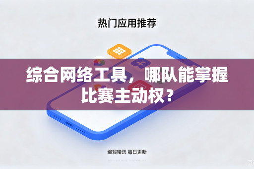 综合网络工具，哪队能掌握比赛主动权？