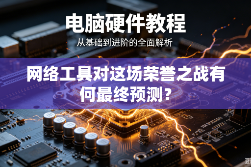 网络工具对这场荣誉之战有何最终预测？