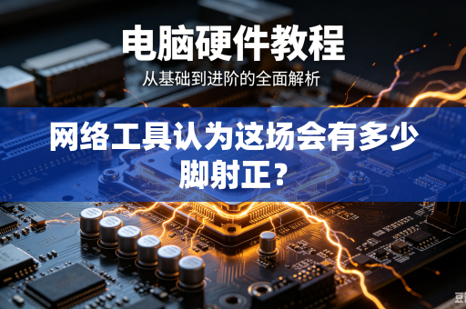 网络工具认为这场会有多少脚射正？