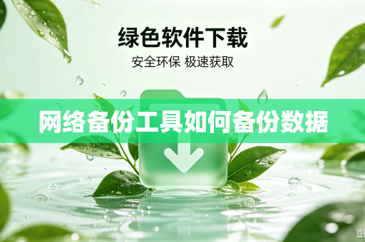 网络备份工具如何备份数据