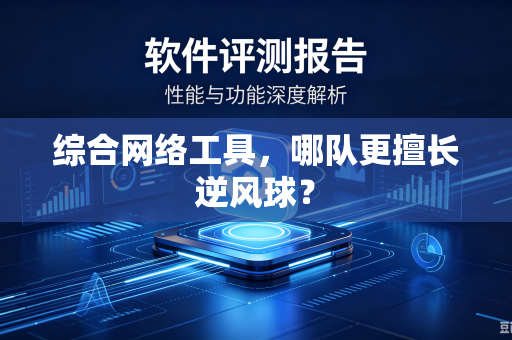综合网络工具，哪队更擅长逆风球？
