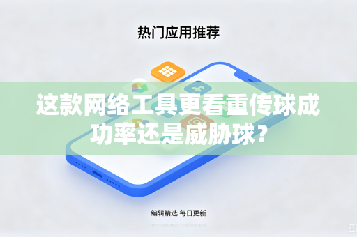 这款网络工具更看重传球成功率还是威胁球？