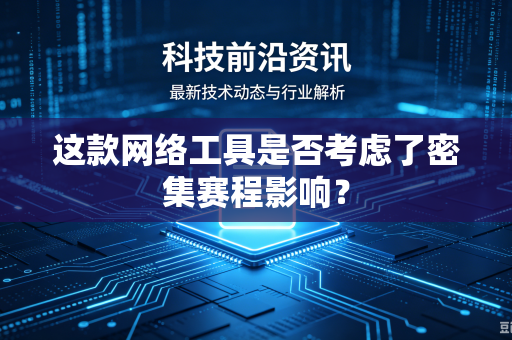 这款网络工具是否考虑了密集赛程影响？