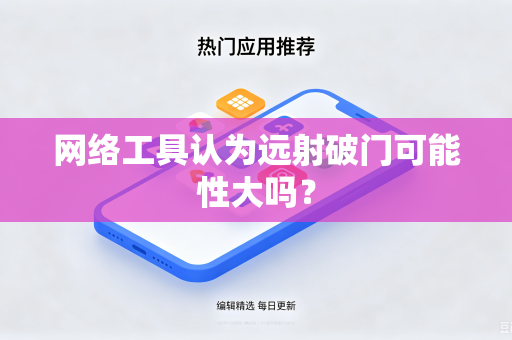 网络工具认为远射破门可能性大吗？